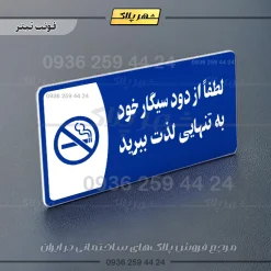 پلاک مولتی لطفا از دود سیگار خود به تنهایی لذت ببرید - Image 3